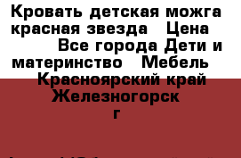 Кровать детская можга красная звезда › Цена ­ 2 000 - Все города Дети и материнство » Мебель   . Красноярский край,Железногорск г.